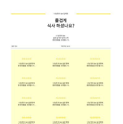 레스토랑 만족도 설문지 레스토랑 만족도 설문지